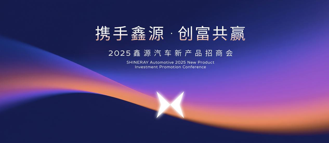鑫源汽車新品招商會開門紅 與首批經(jīng)銷商達(dá)成意向合約