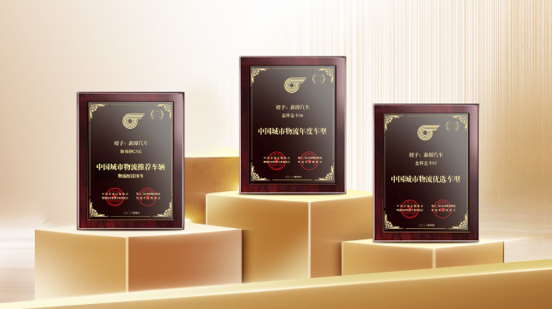 實至名歸！鑫源汽車斬獲“第十二屆中國城市物流發展年會”三項大獎