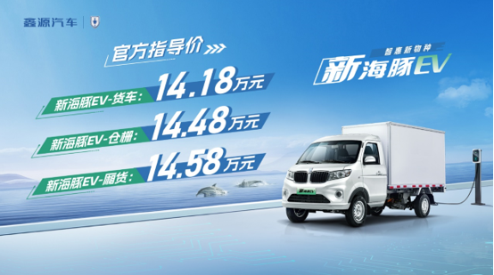 純電智惠新物種，鑫源汽車推出新海豚EV