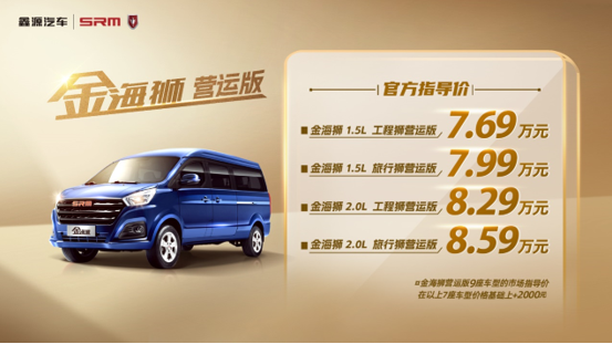 助力高效出行，鑫源汽車金海獅營運版正式上市