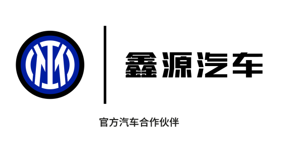 全球化戰(zhàn)略再進階！鑫源汽車與國際米蘭達成官方合作