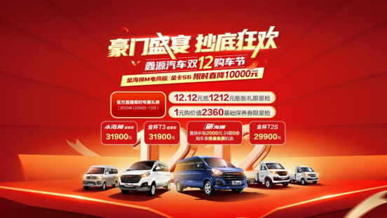 雙十二期間，鑫源汽車開啟“雙十二”購車盛典