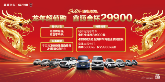 鉅惠鑫龍，鑫源汽車新春福利開啟新征程