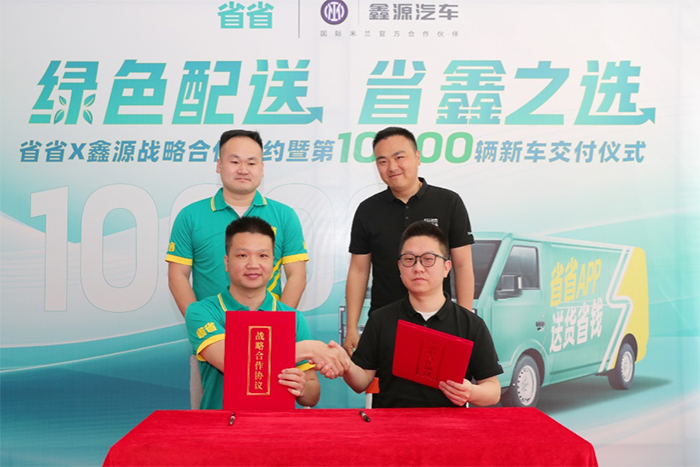 省省與鑫源汽車達成戰略合作  探索城市綠色貨運新模式